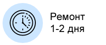 Ремонт 1-2 дня