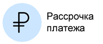 Рассрочка платежа