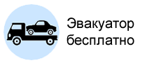 Эвакуатор бесплатно