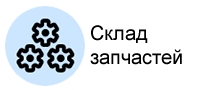 Склад запчастей
